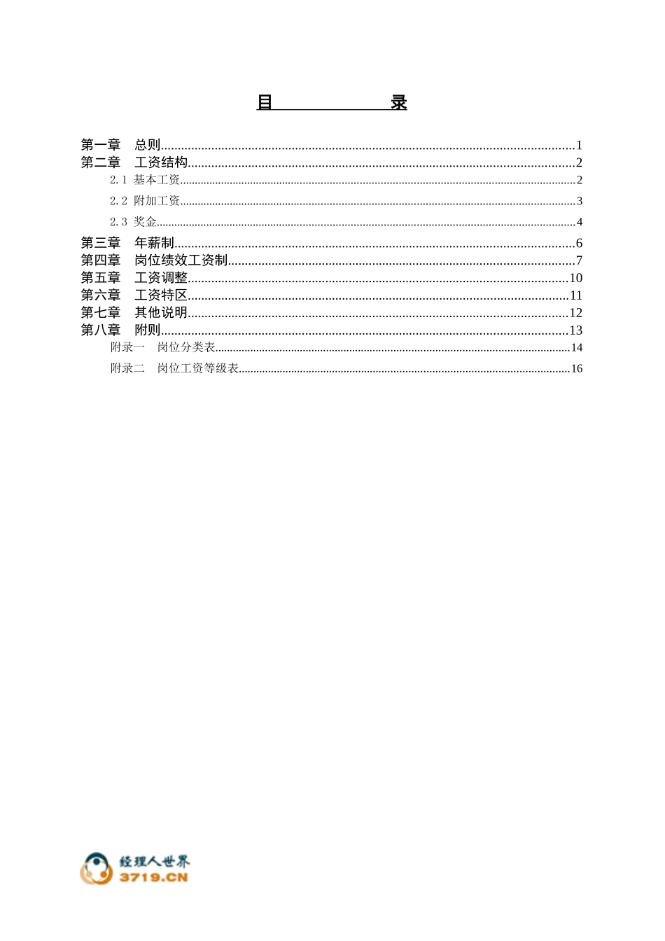 河北石油分公司薪酬设计报告_第2页