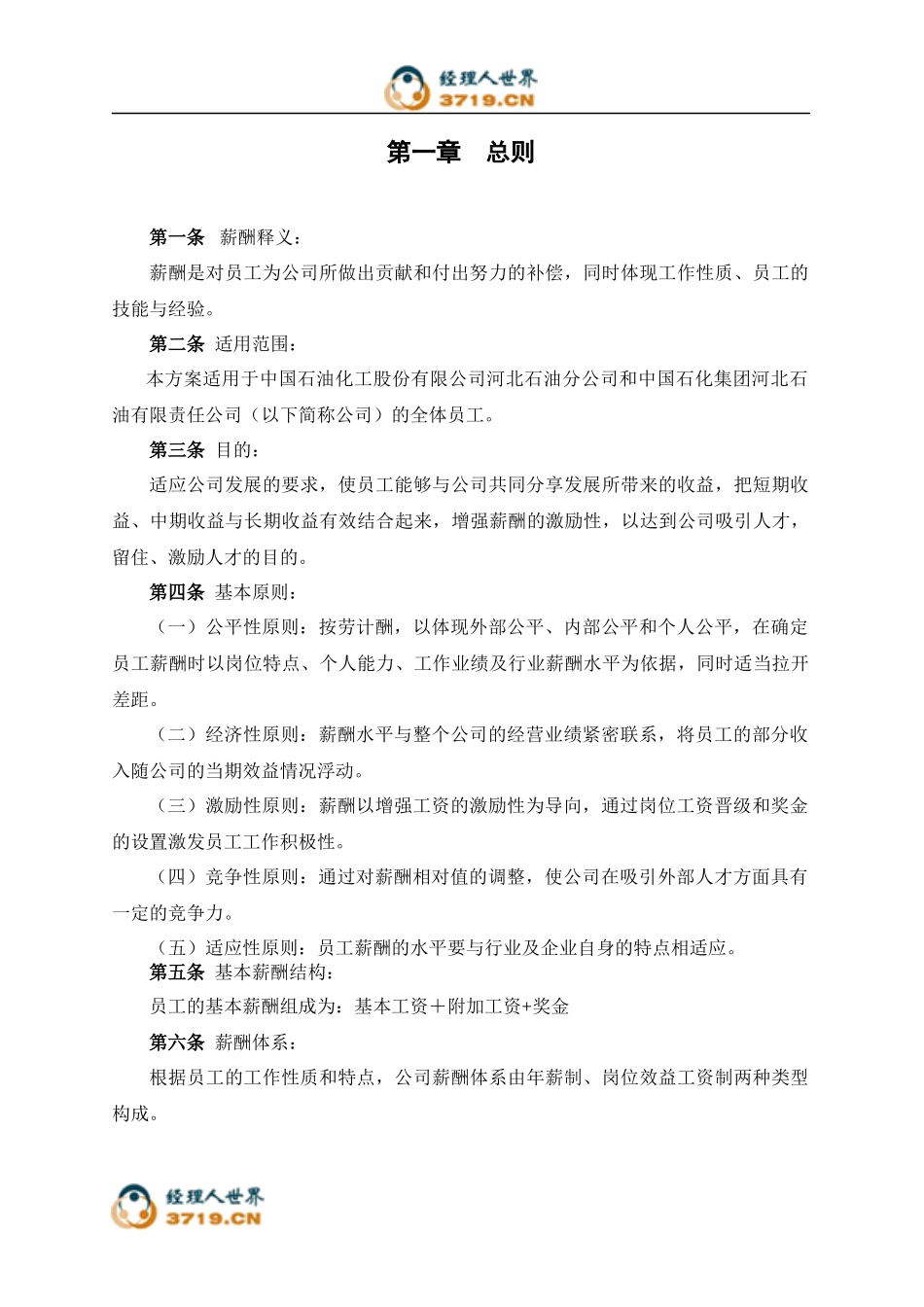 河北石油分公司薪酬设计报告_第3页