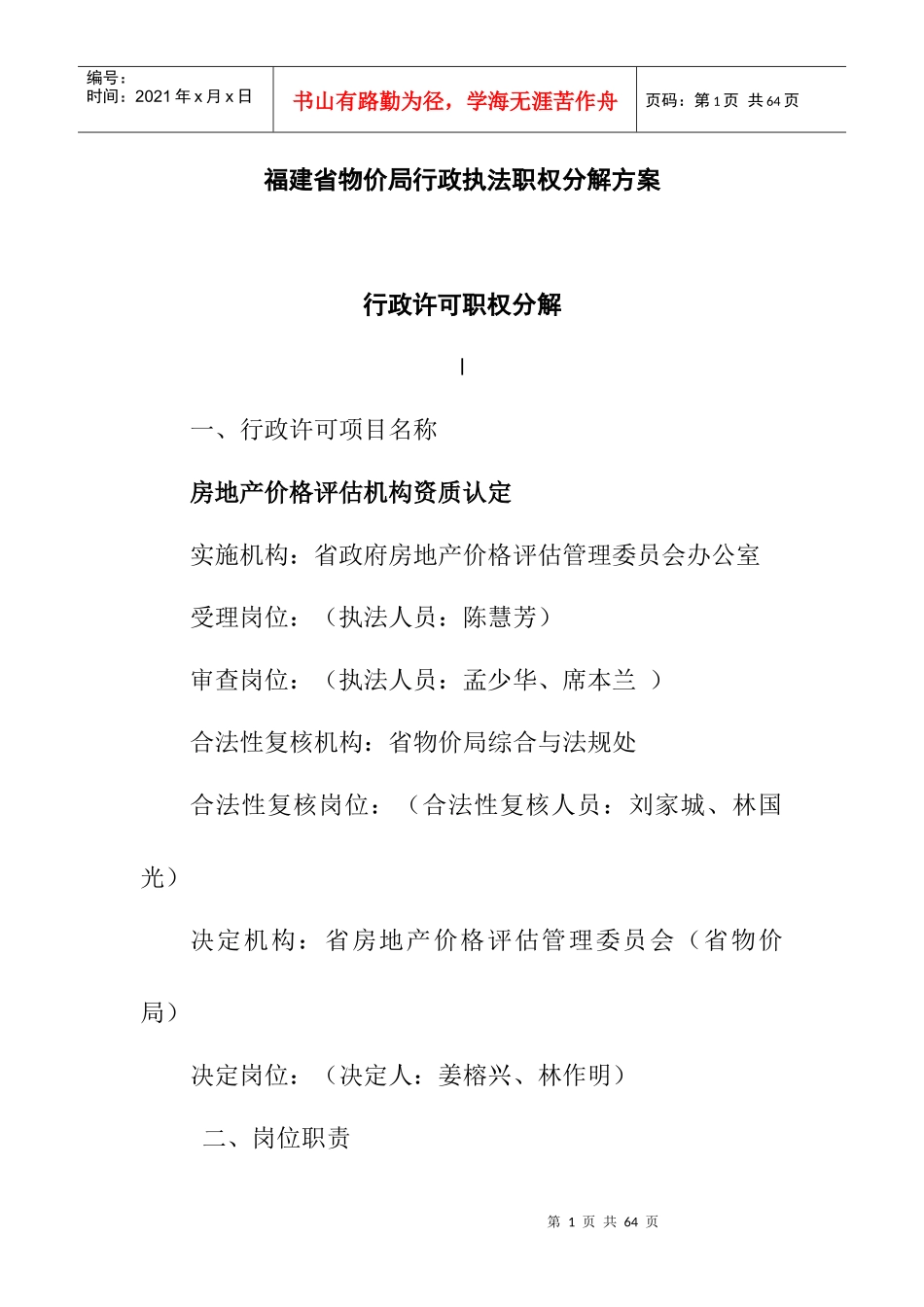 福建省物价局行政执法职权分解方案(DOC29页)_第1页