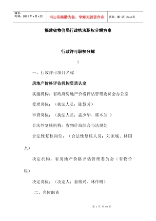 福建省物价局行政执法职权分解方案(DOC29页)