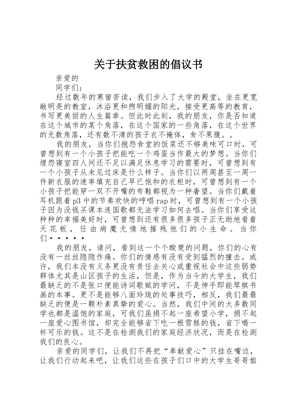 关于扶贫救困的倡议书范文_第1页