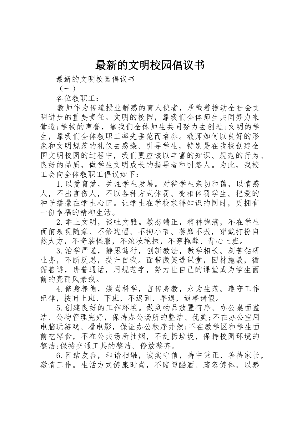 最新的文明校园倡议书范文_第1页