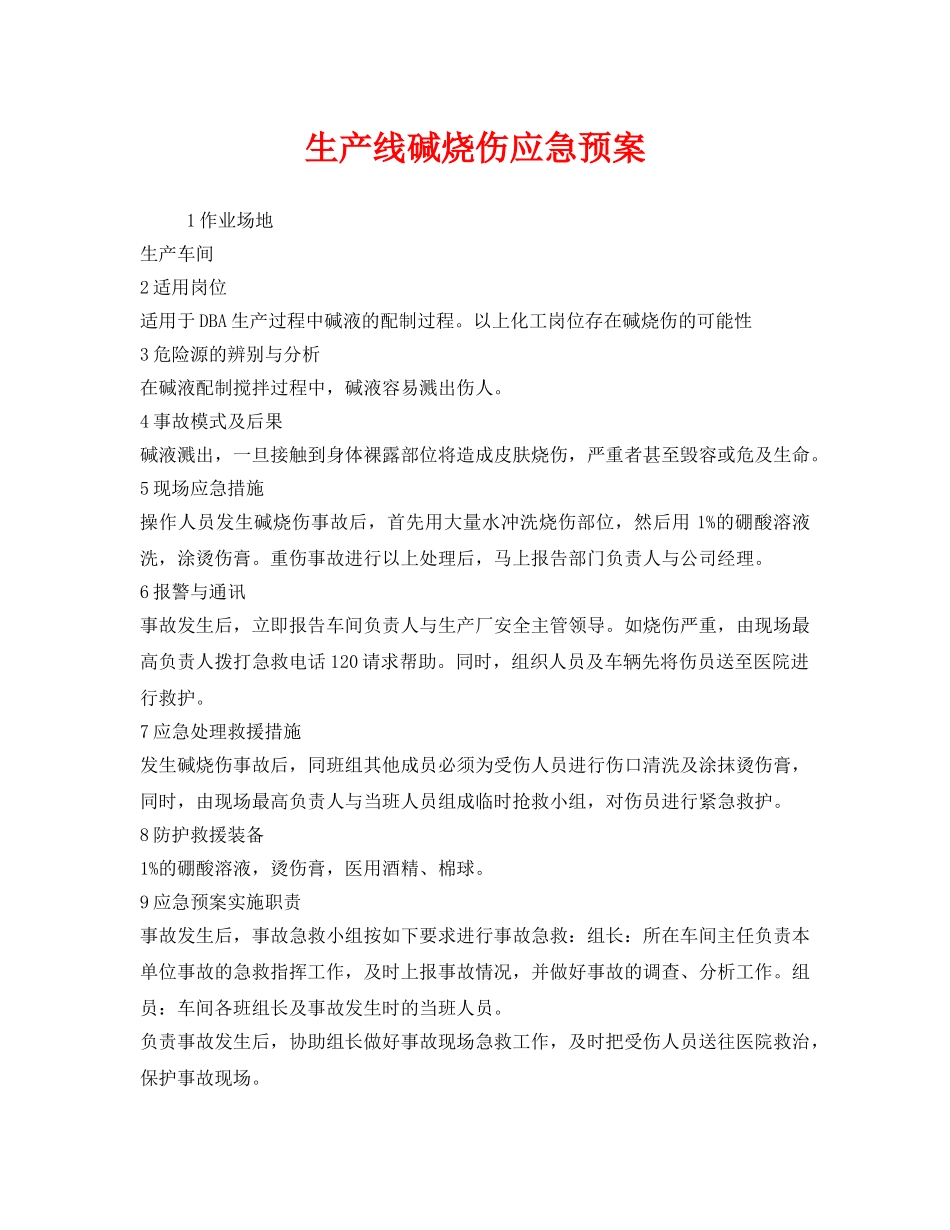 《安全管理应急预案》之生产线碱烧伤应急预案 _第1页