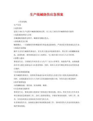 《安全管理应急预案》之生产线碱烧伤应急预案 