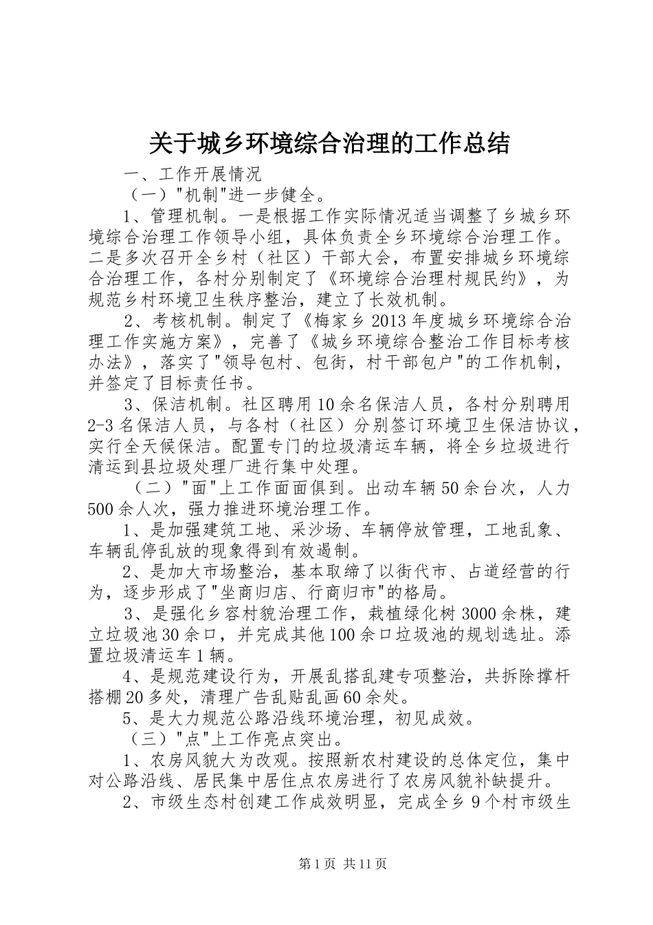 关于城乡环境综合治理的工作总结_第1页