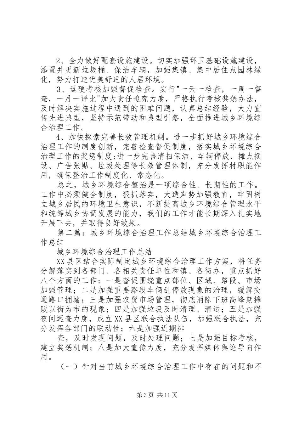 关于城乡环境综合治理的工作总结_第3页