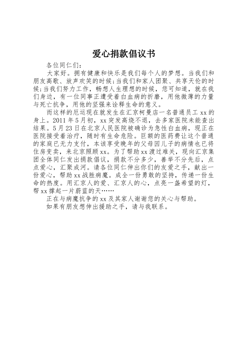 爱心捐款倡议书范文1_第1页