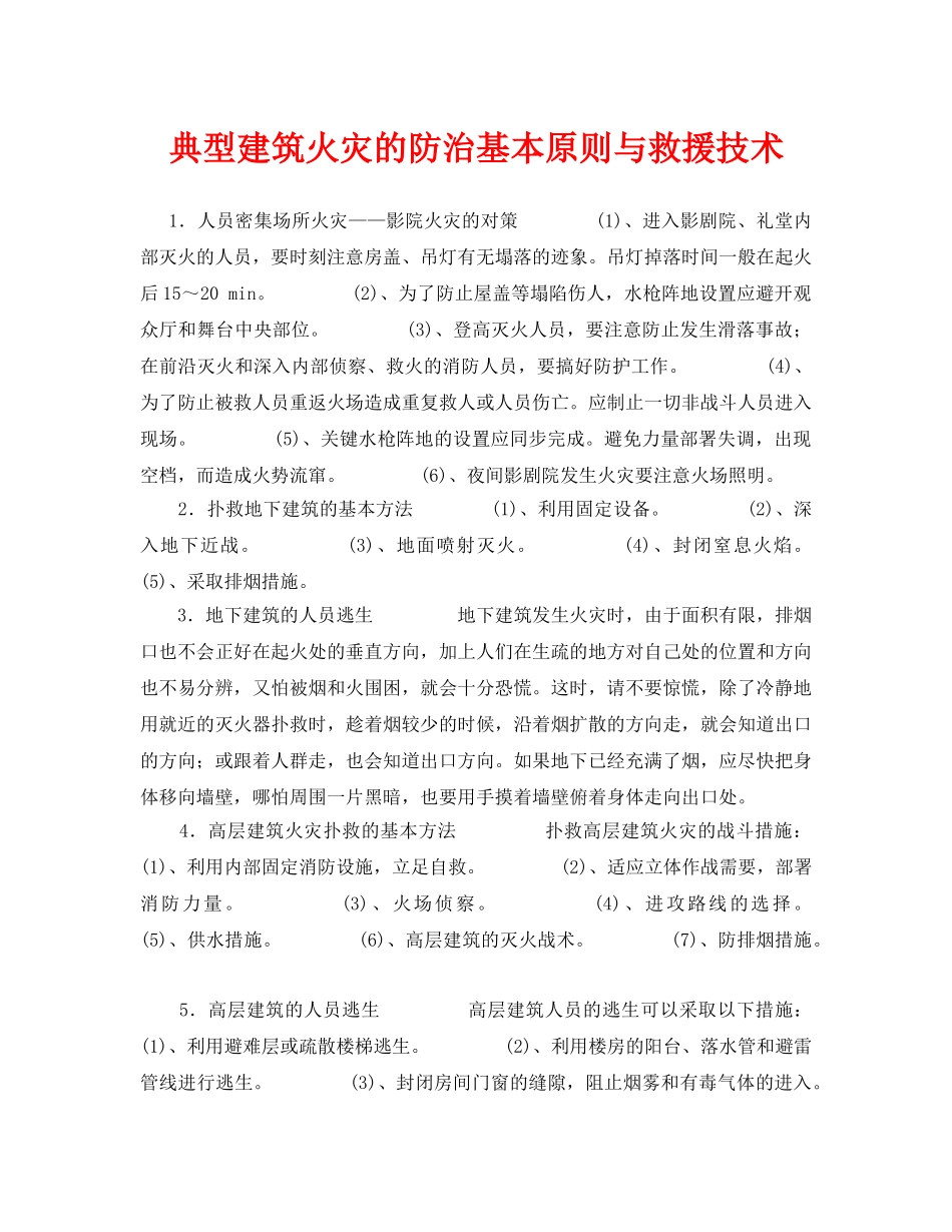 《安全技术》之典型建筑火灾的防治基本原则与救援技术 _第1页