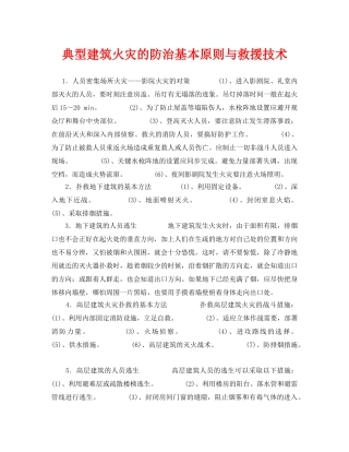 《安全技术》之典型建筑火灾的防治基本原则与救援技术 