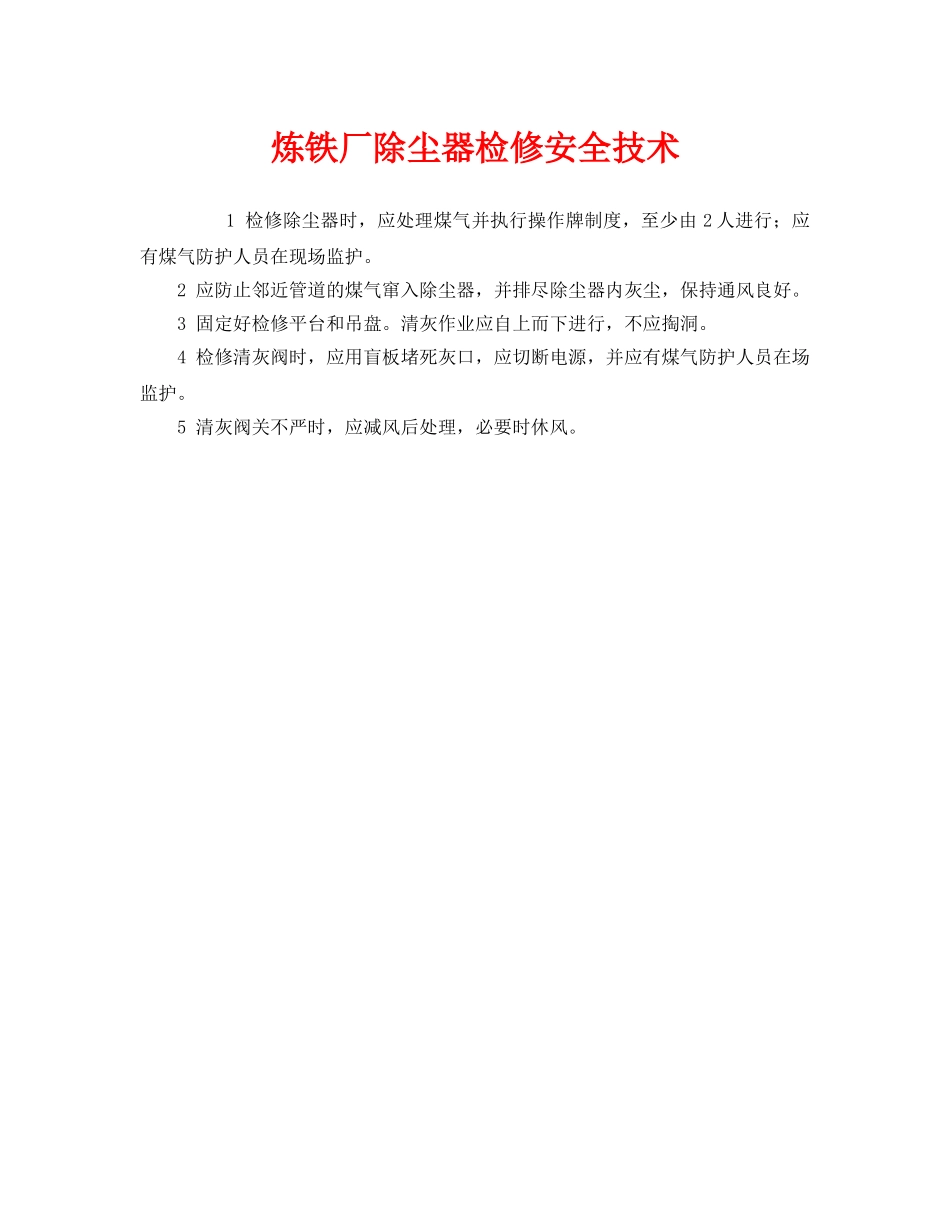 《安全技术》之炼铁厂除尘器检修安全技术 _第1页