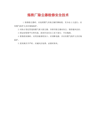 《安全技术》之炼铁厂除尘器检修安全技术 
