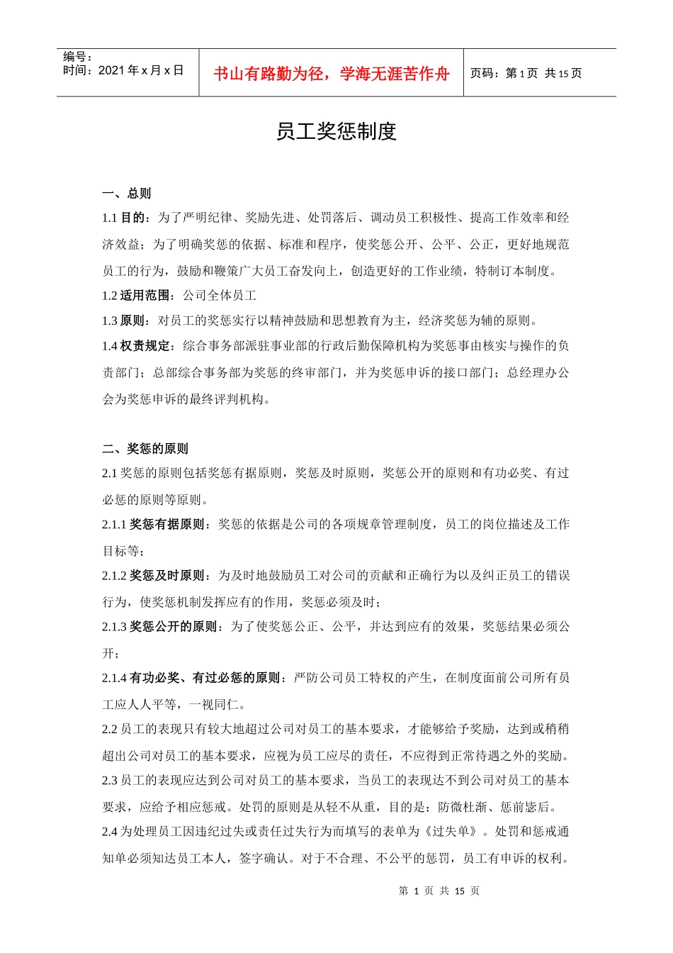 深圳某集团公司员工奖惩制度_第1页