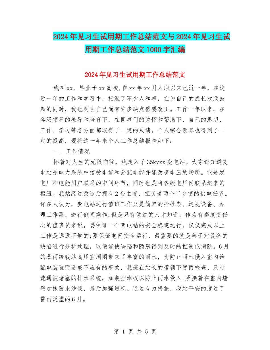2024年见习生试用期工作总结范文与2024年见习生试用期工作总结范文1000字汇编_第1页