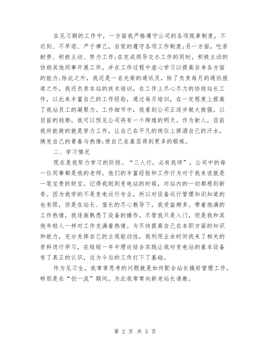 2024年见习生试用期工作总结范文与2024年见习生试用期工作总结范文1000字汇编_第2页