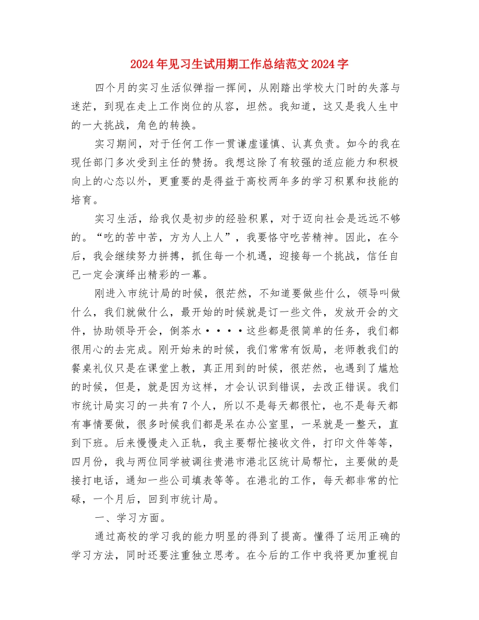 2024年见习生试用期工作总结范文与2024年见习生试用期工作总结范文1000字汇编_第3页