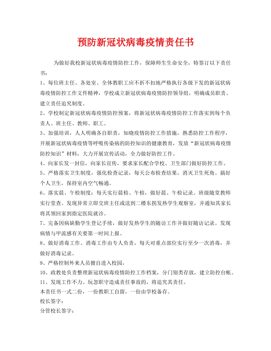 《安全管理文档》之预防新冠状病毒疫情责任书2 _第1页