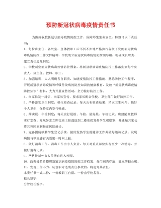 《安全管理文档》之预防新冠状病毒疫情责任书2 