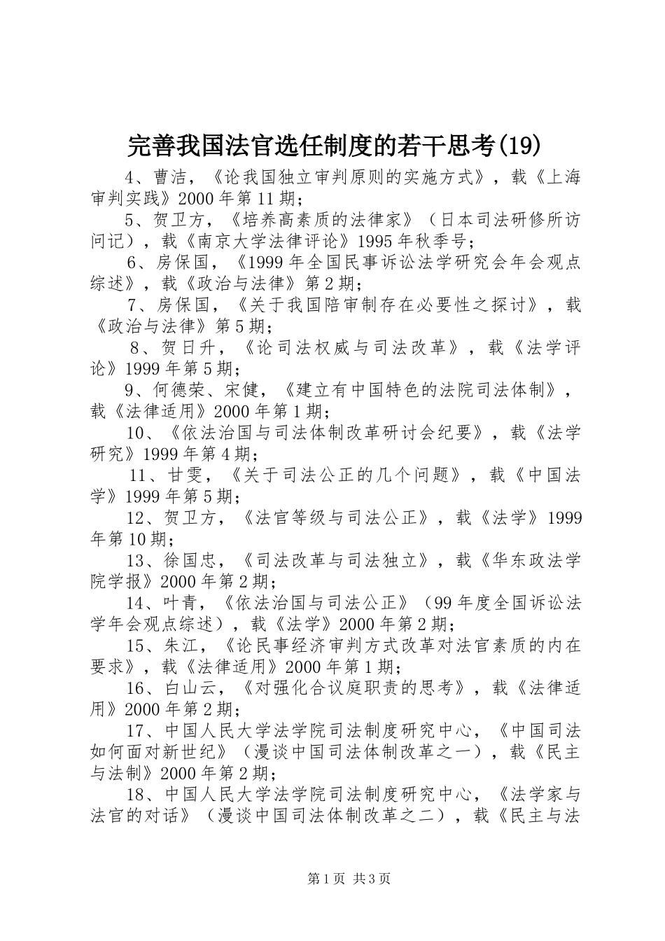 完善我国法官选任规章制度的若干思考(19)_第1页