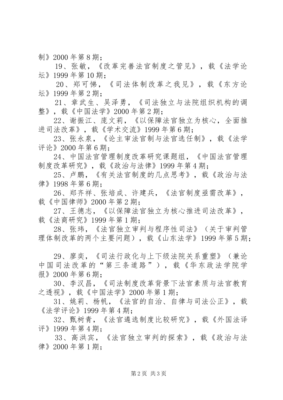 完善我国法官选任规章制度的若干思考(19)_第2页