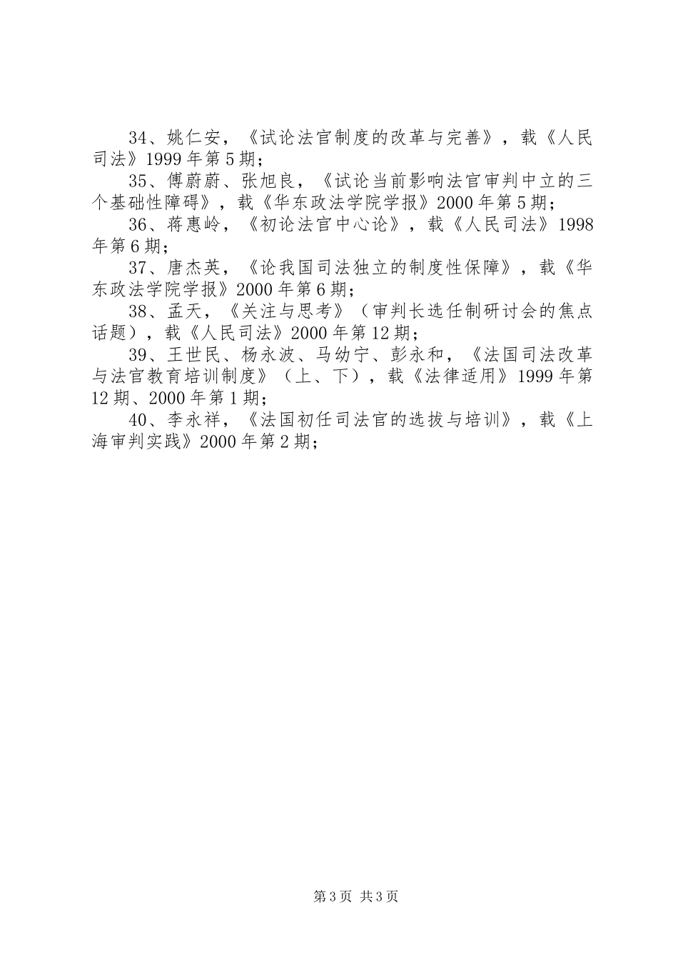 完善我国法官选任规章制度的若干思考(19)_第3页
