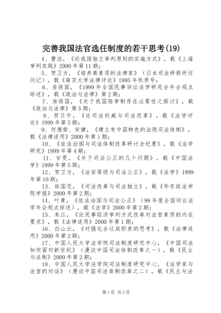 完善我国法官选任规章制度的若干思考(19)
