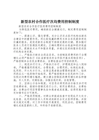 新型农村合作医疗次均费用控制规章制度细则