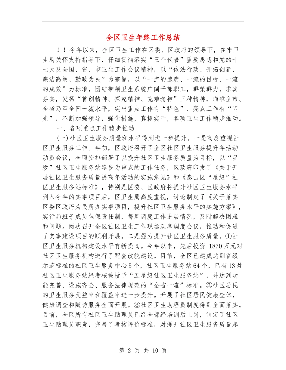 全区卫生年终工作总结【新版】_第2页