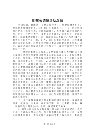 副部长调研活动总结