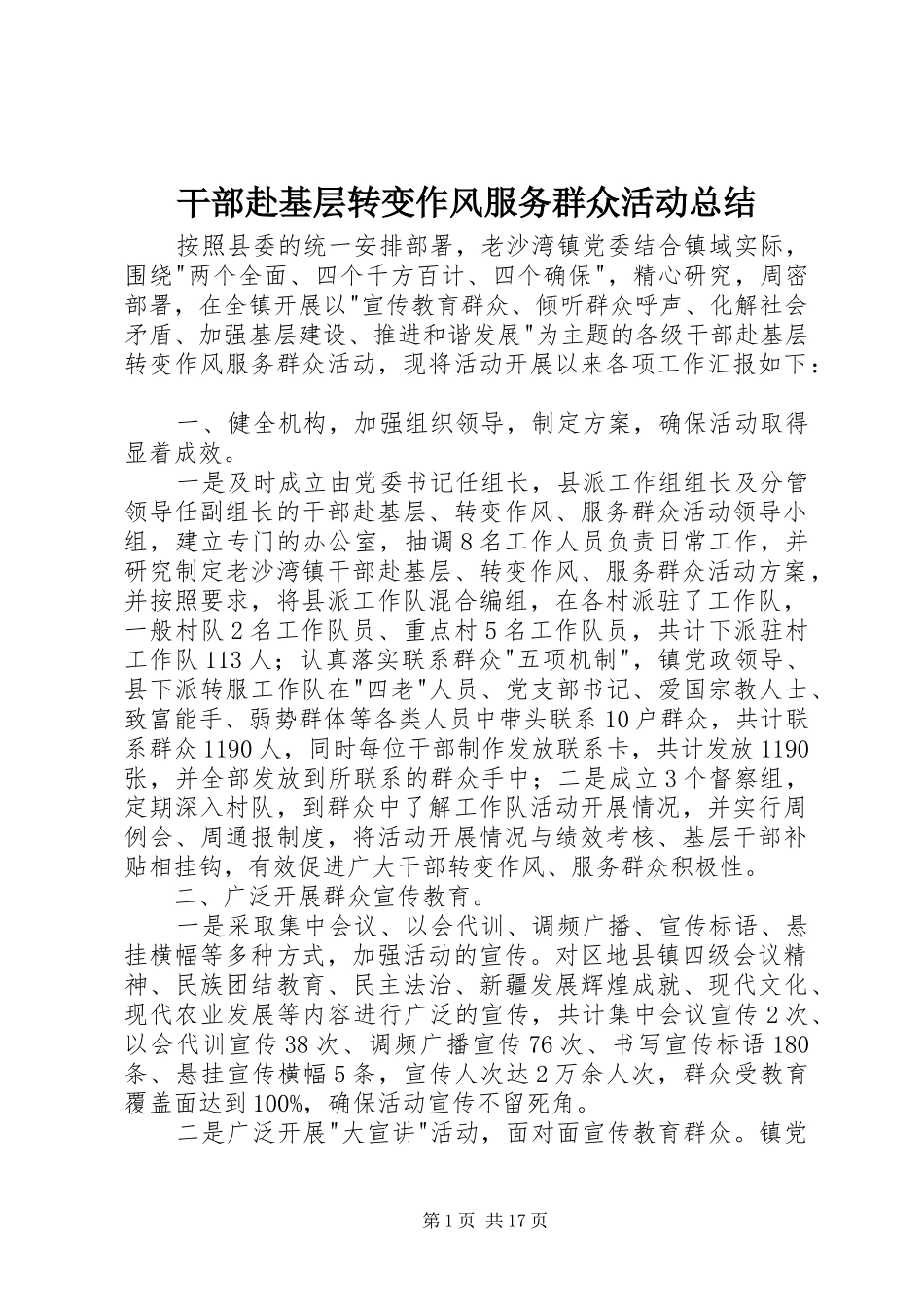 干部赴基层转变作风服务群众活动总结_第1页