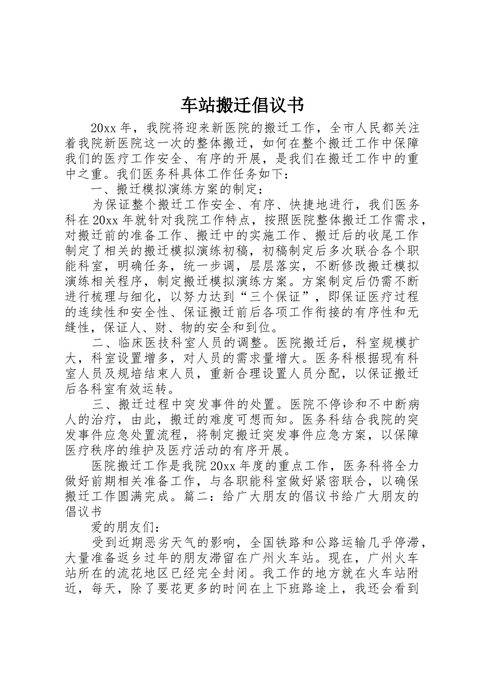 车站搬迁倡议书范文_第1页