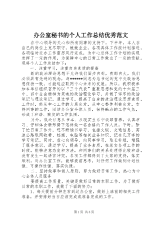 办公室秘书的个人工作总结优秀范文