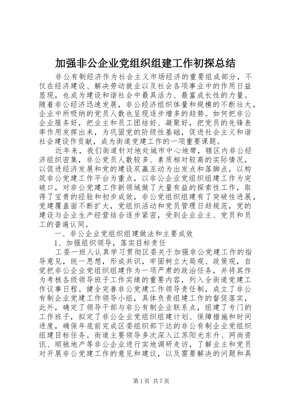 加强非公企业党组织组建工作初探总结_第1页