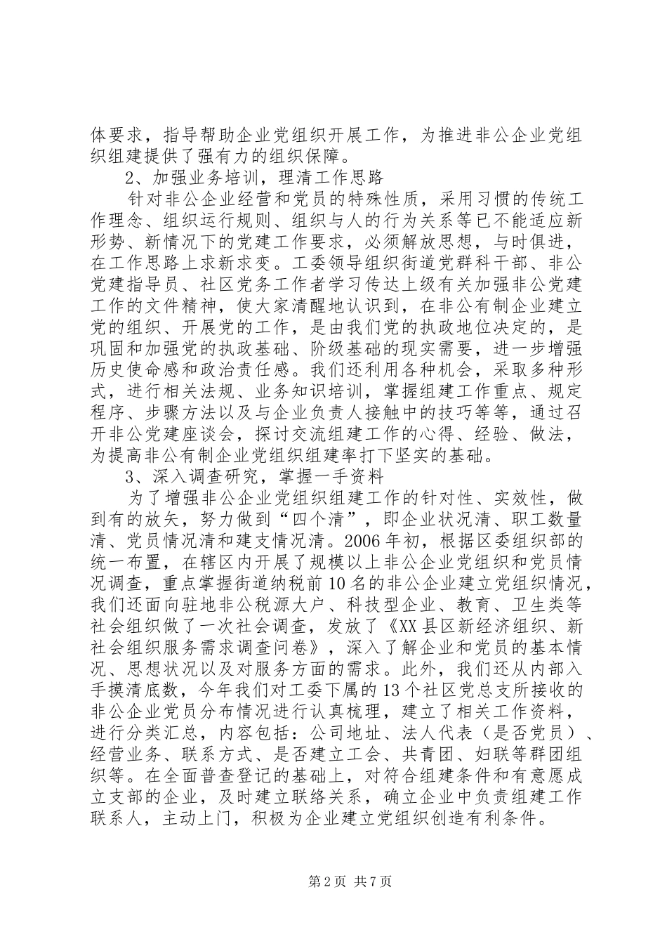 加强非公企业党组织组建工作初探总结_第2页