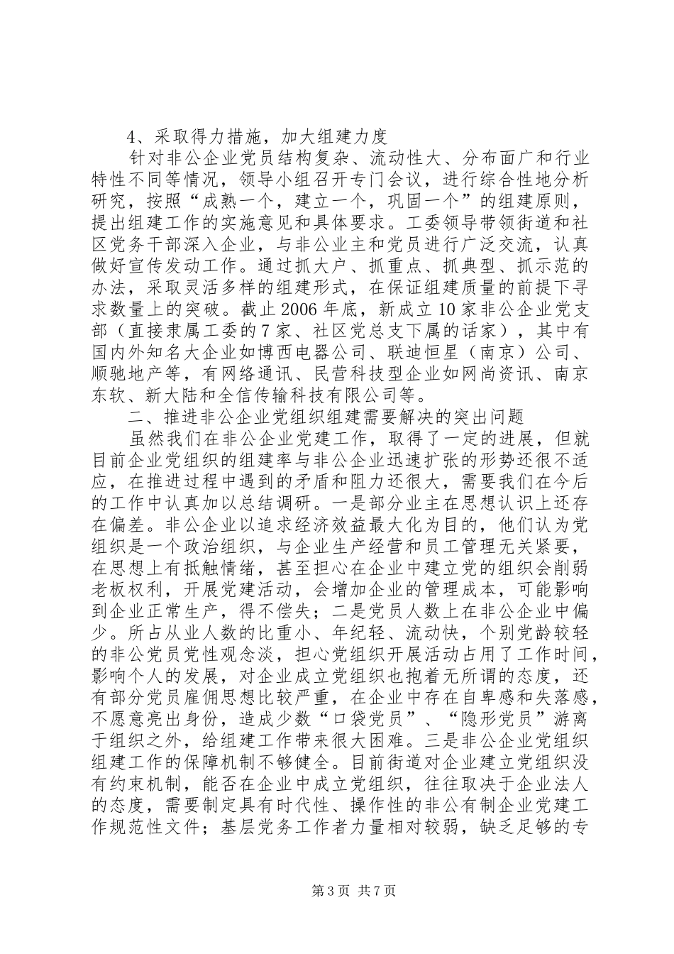 加强非公企业党组织组建工作初探总结_第3页