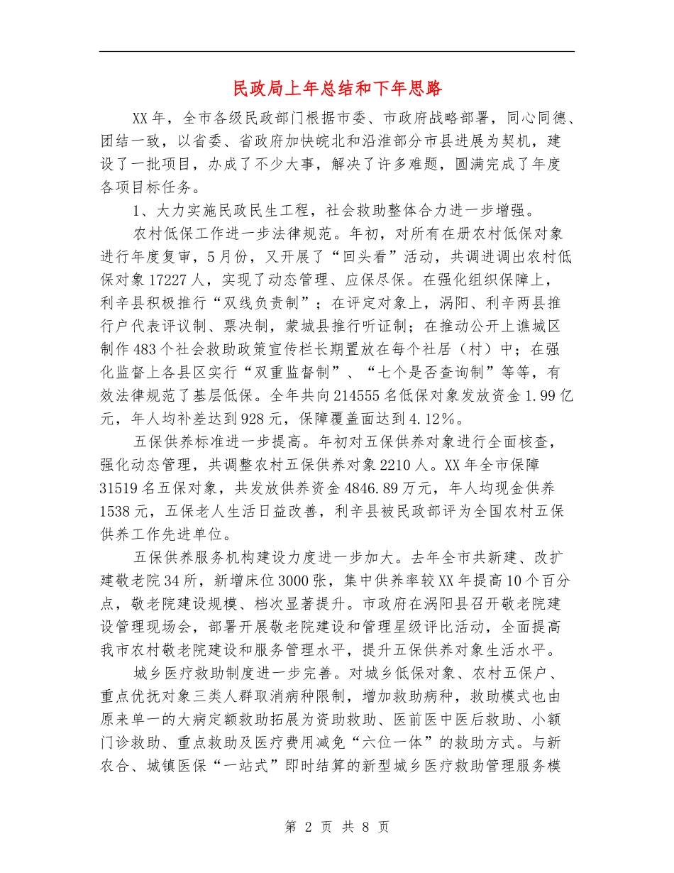 民政局上年总结和下年思路_第2页