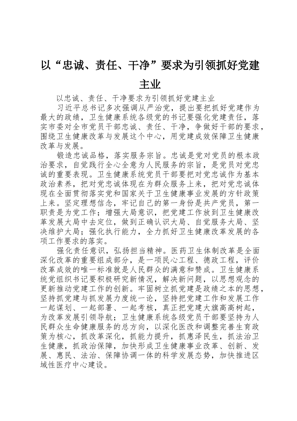 以“忠诚、责任、干净”要求为引领抓好党建主业_第1页