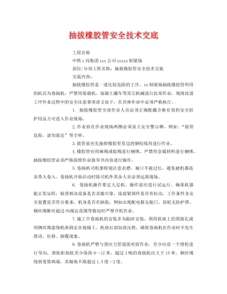 《管理资料-技术交底》之抽拔橡胶管安全技术交底 