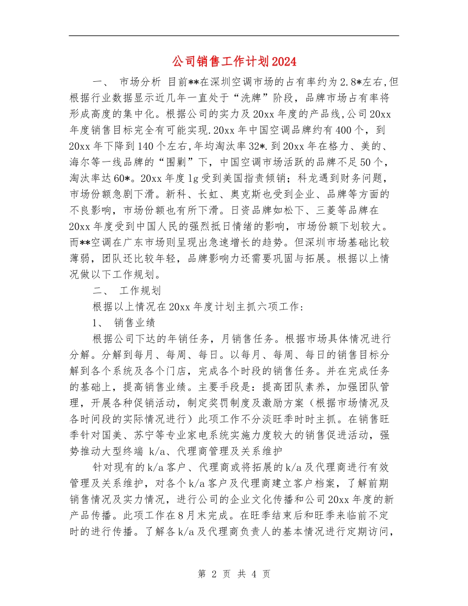 公司销售工作计划2024年度_第2页