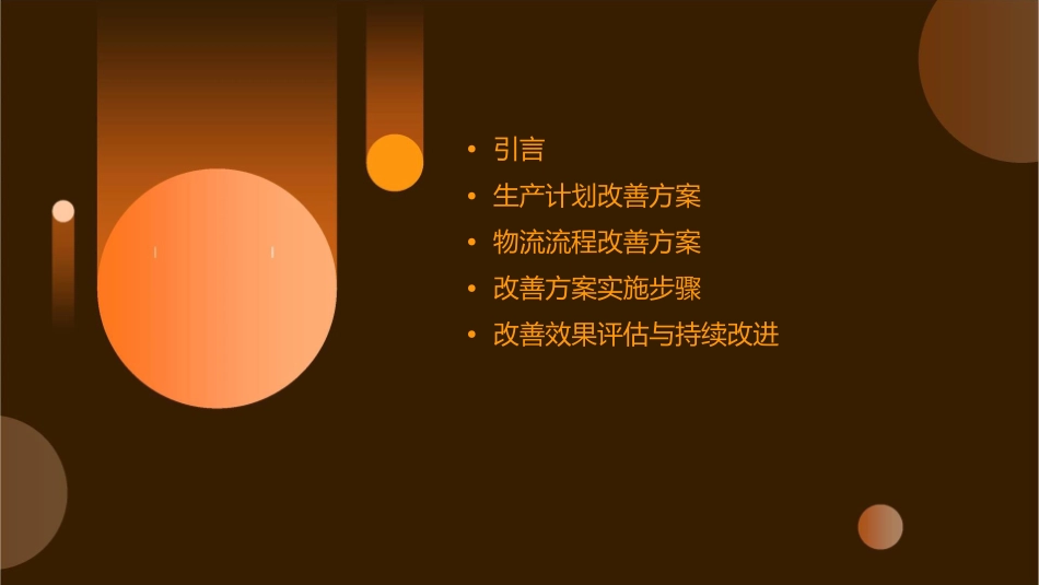 某企业生产计划与物流流程改善方案课件_第2页