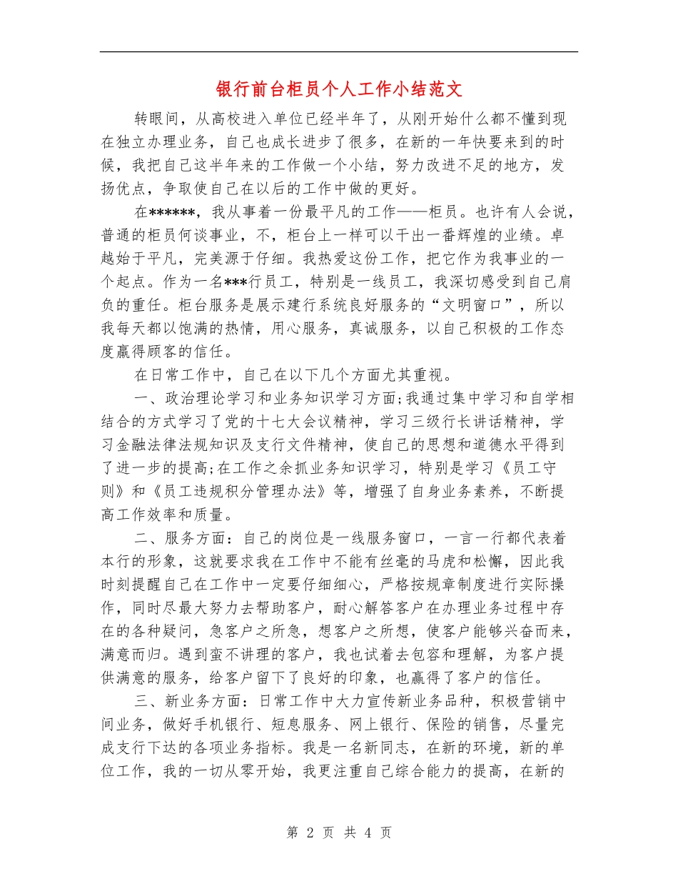 银行前台柜员个人工作小结范文_第2页