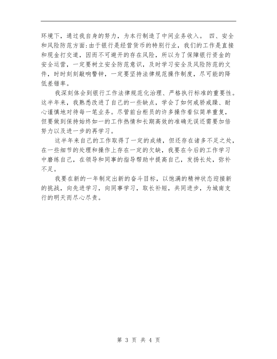 银行前台柜员个人工作小结范文_第3页