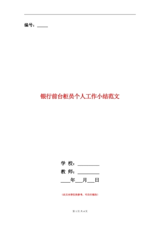 银行前台柜员个人工作小结范文