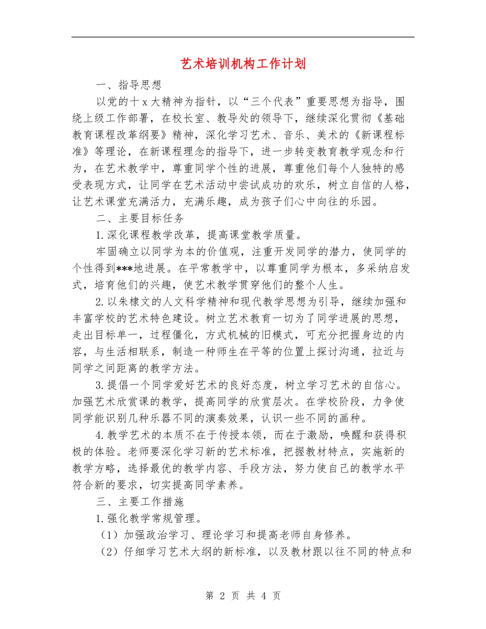 艺术培训机构工作计划_第2页