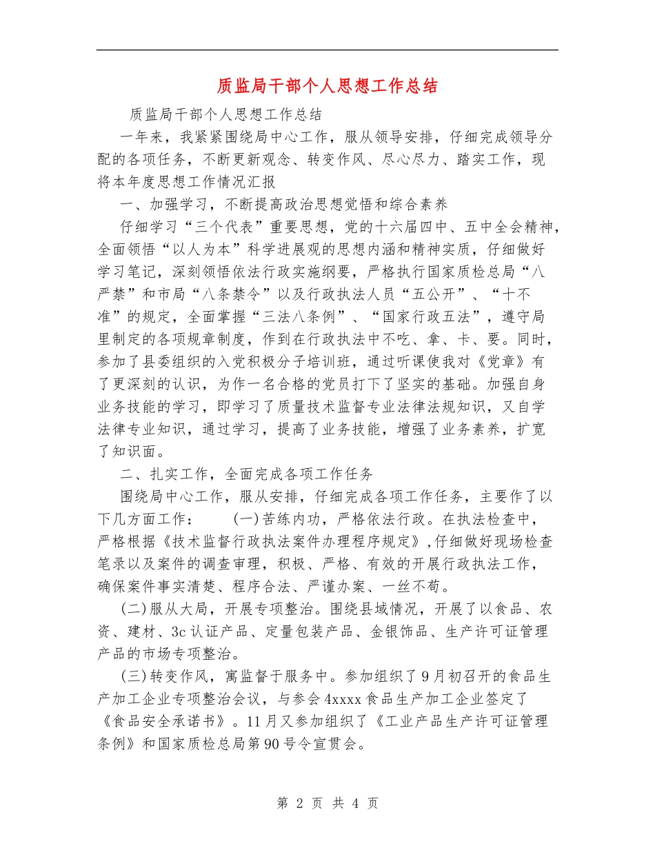 质监局干部个人思想工作总结_第2页