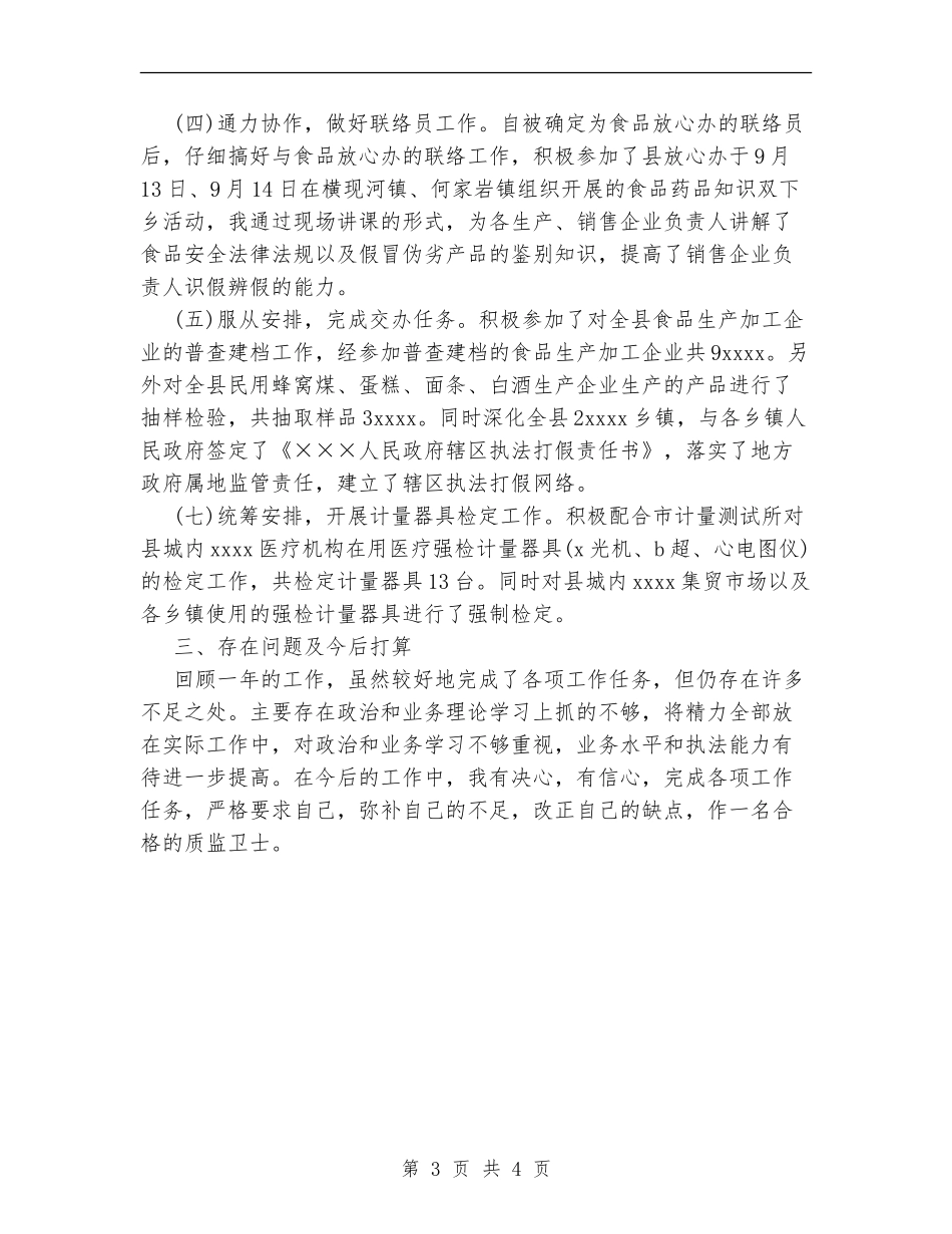 质监局干部个人思想工作总结_第3页
