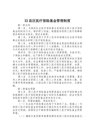 县区医疗保险基金规章制度管理
