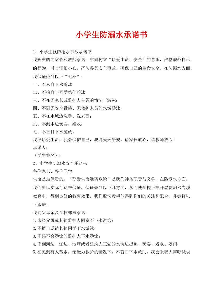 《安全管理文档》之小学生防溺水承诺书 _第1页