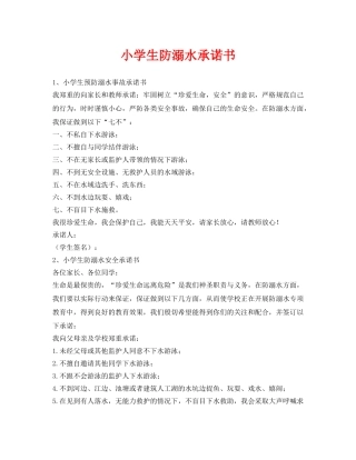 《安全管理文档》之小学生防溺水承诺书 
