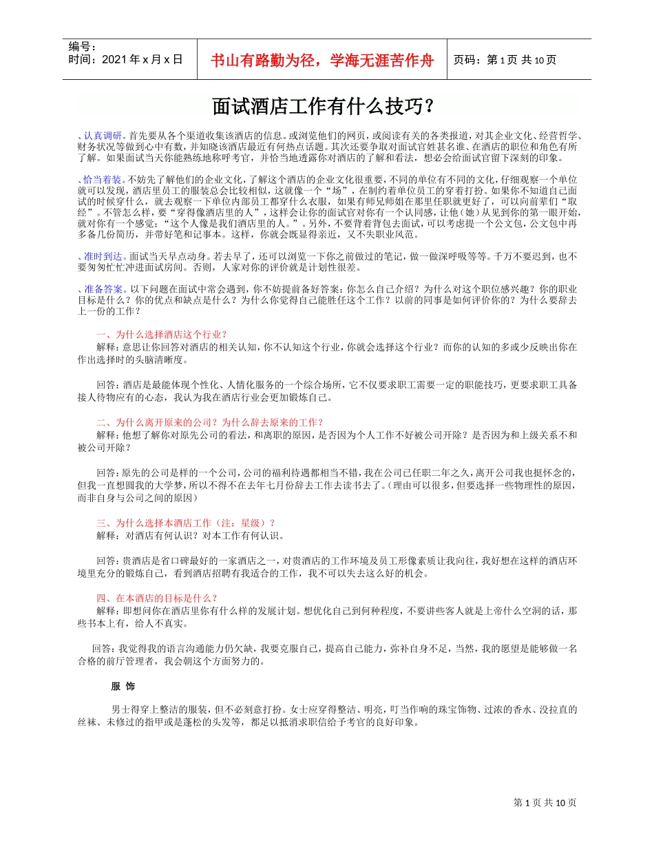 酒店面试技巧(DOC11页)_第1页