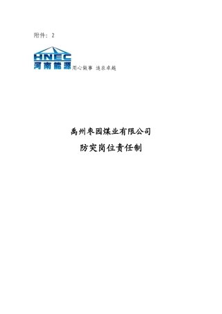 防突岗位责任制（DOC37页）
